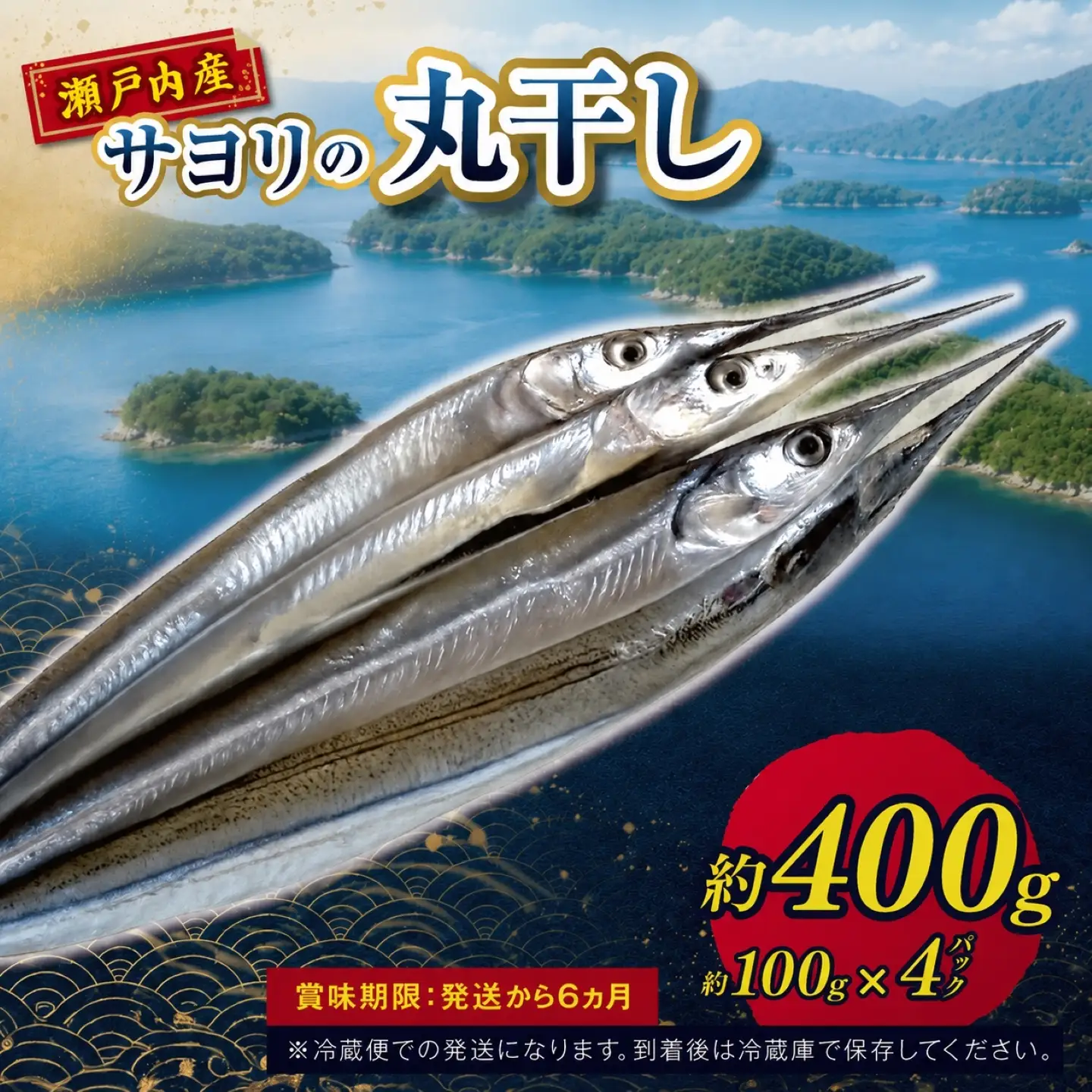 瀬戸内 海 産 サヨリ 丸干し 400 g（ 赤穂 の 塩 使用 ）