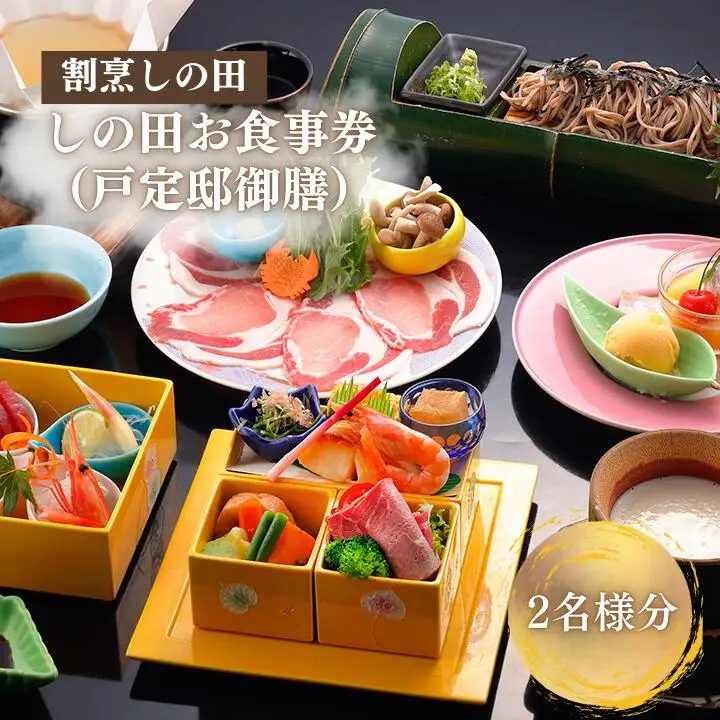 しの田お食事券2名様分（戸定邸御膳）