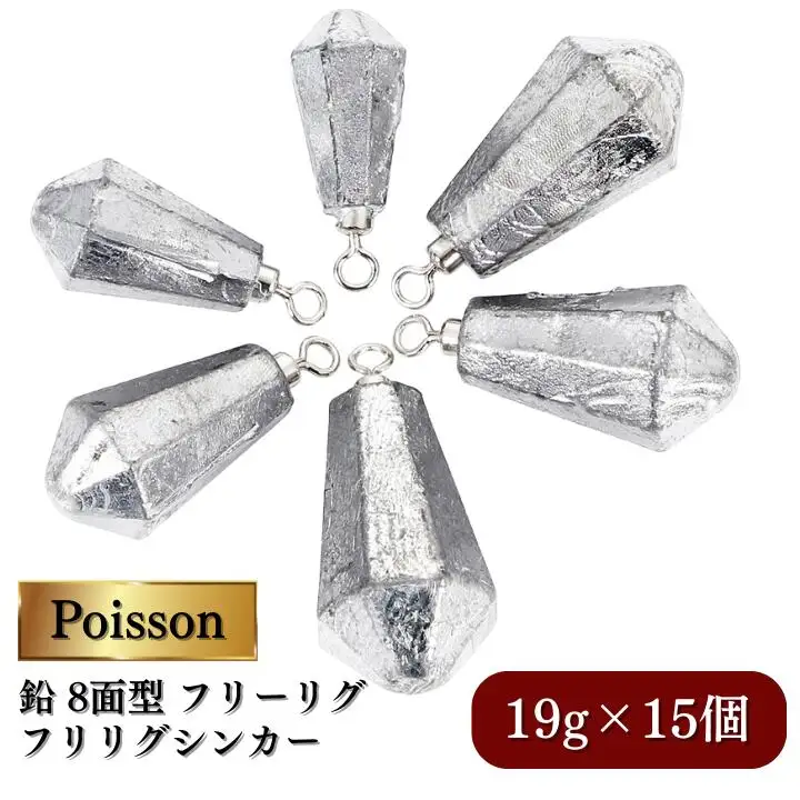 Poisson（ポアソン）鉛 8面型 フリーリグ フリリグシンカー 19g15個