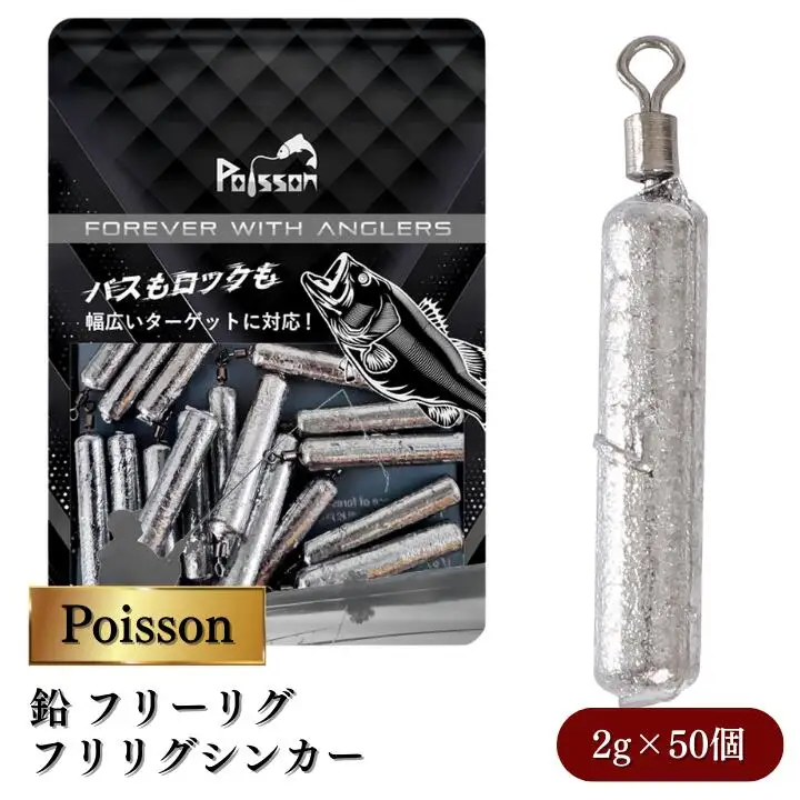 Poisson（ポアソン）鉛 フリーリグ フリリグシンカー