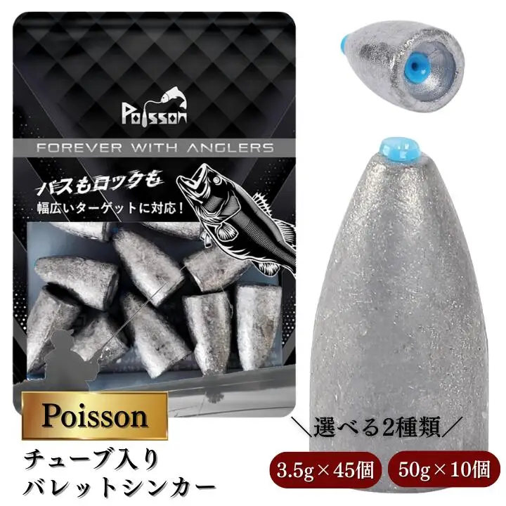 Poisson（ポアソン）チューブ入りバレットシンカー 50g×10個