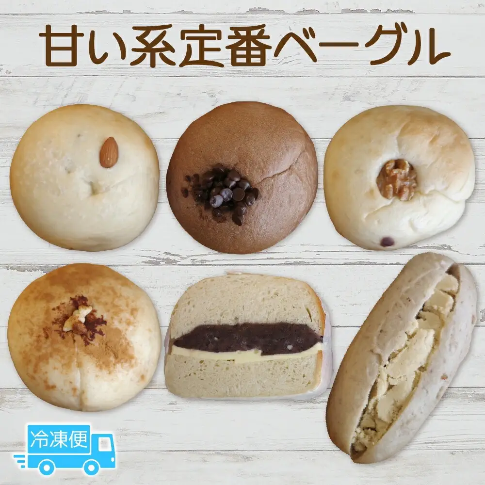 甘い系定番6個セット ベーグル パン もちもち 冷凍 冷凍保存 噛み応え 朝ごはん ランチ 時短 備蓄 小分け 個包装 お取り寄せ 送料無料 LIVING Coffee and Bagels 千葉県 松戸市