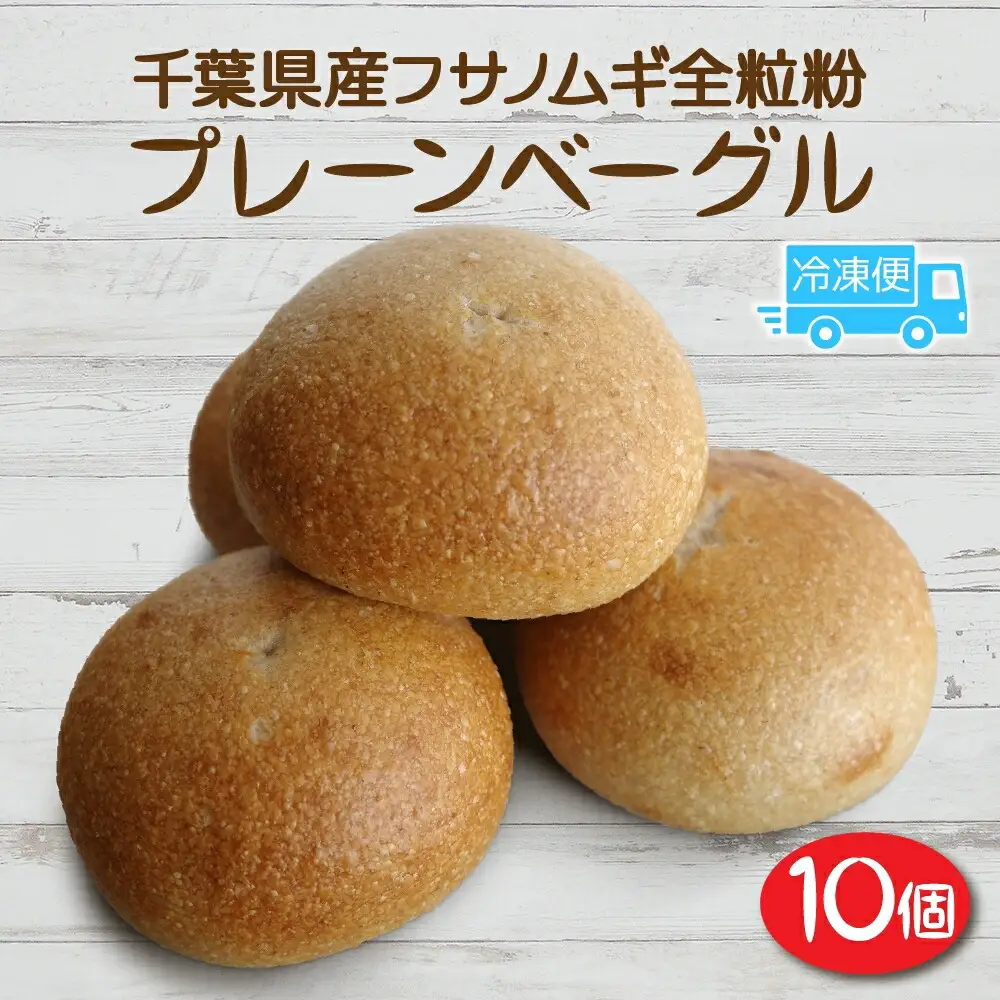 千葉県産 フサノムギ 全粒粉 プレーン 10個セット セット ベーグル パン もちもち 冷凍 冷凍保存 噛み応え 朝ごはん ランチ 時短 備蓄 小分け 個包装 お取り寄せ 送料無料 LIVING Coffee and Bagels 千葉県 松戸市