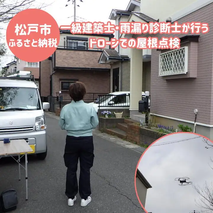 【松戸市内限定】一級建築士・雨漏り診断士が行うドローンでの屋根点検