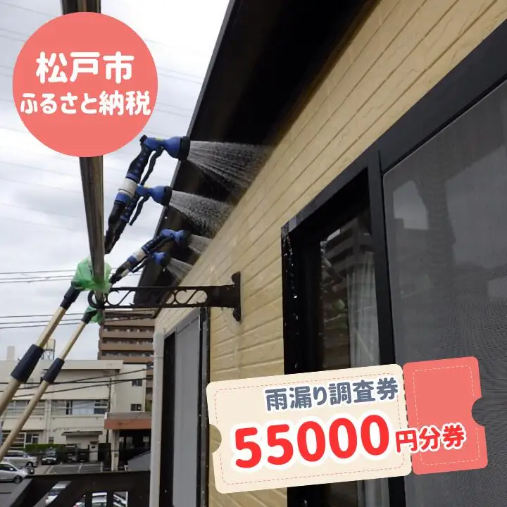 【松戸市内限定】雨漏り調査券　55000円分券