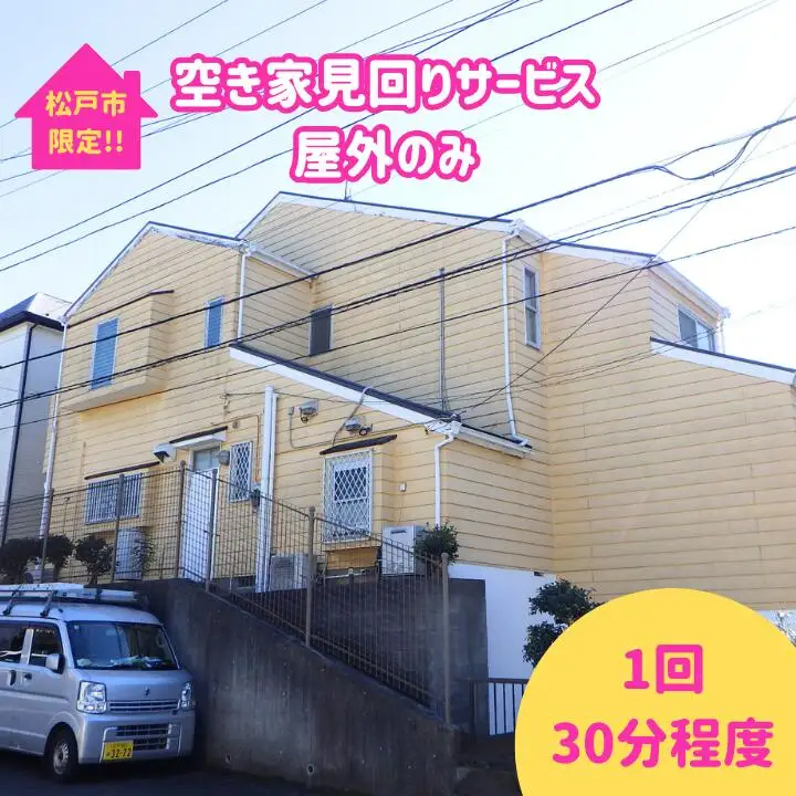 【松戸市内限定】空き家見回りサービス　屋外のみ