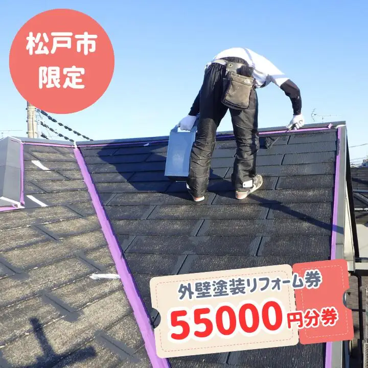 【松戸市内限定】外壁塗装リフォーム券　55000円分券