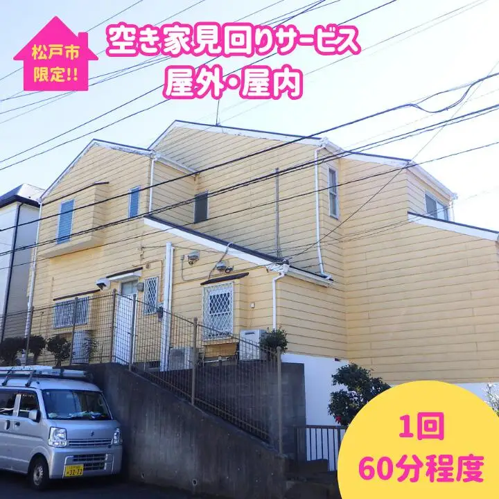 【松戸市内限定】空き家見回りサービス　屋外・屋内