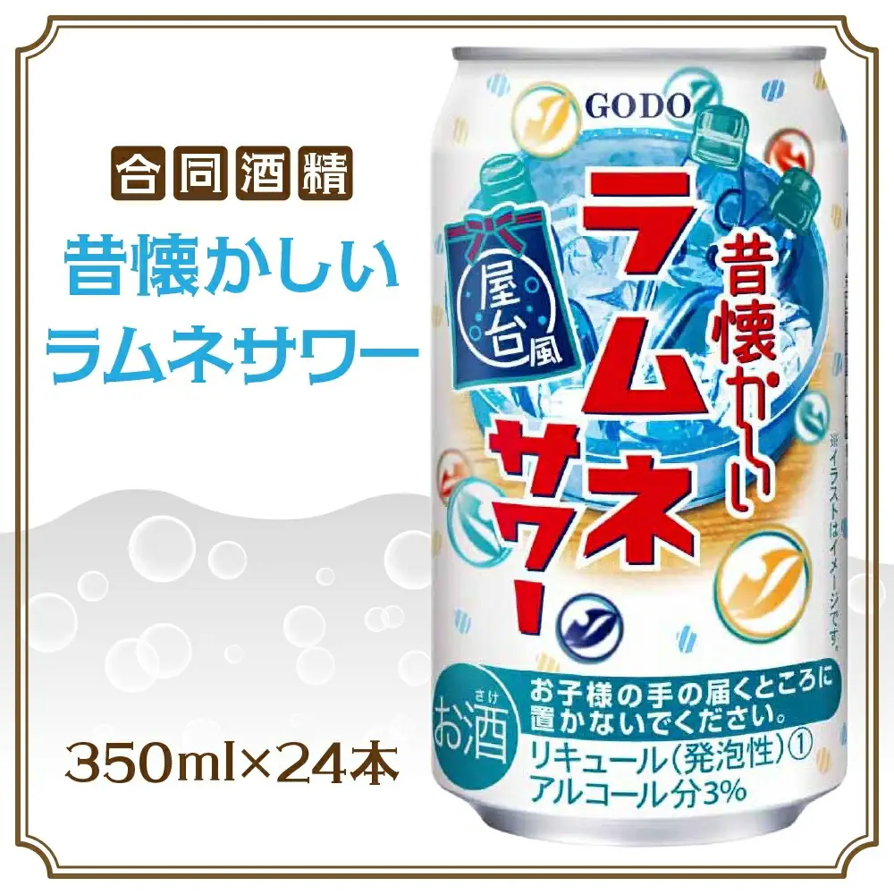 合同酒精 昔懐かしいラムネサワー 350ml×24本 懐かしい 昔ながら ラムネ サワー 缶チューハイ チューハイ お酒 酒 アルコール アルコール飲料 屋台 爽やか 爽快 炭酸 甘酸っぱい 夏祭り 屋台飯 お取り寄せ ご当地 送料無料 千葉県松戸市