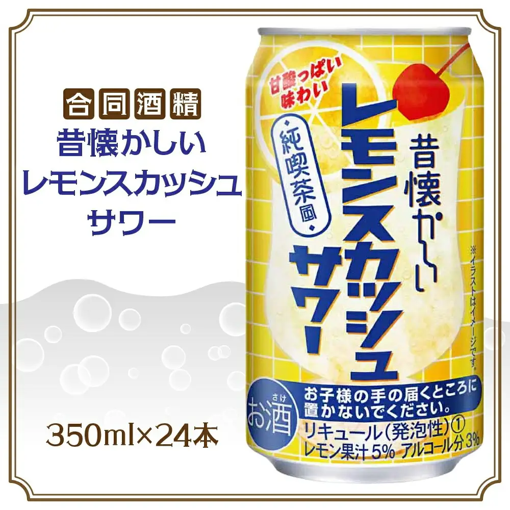 合同酒精 昔懐かしいレモンスカッシュサワー 350ml×24本 懐かしい 昔ながら レモンスカッシュ サワー お酒 酒 アルコール アルコール飲料 飲料 爽やか 爽快 炭酸 レモン 甘酸っぱい 缶チューハイ チューハイ お取り寄せ ご当地 送料無料 千葉県 松戸市