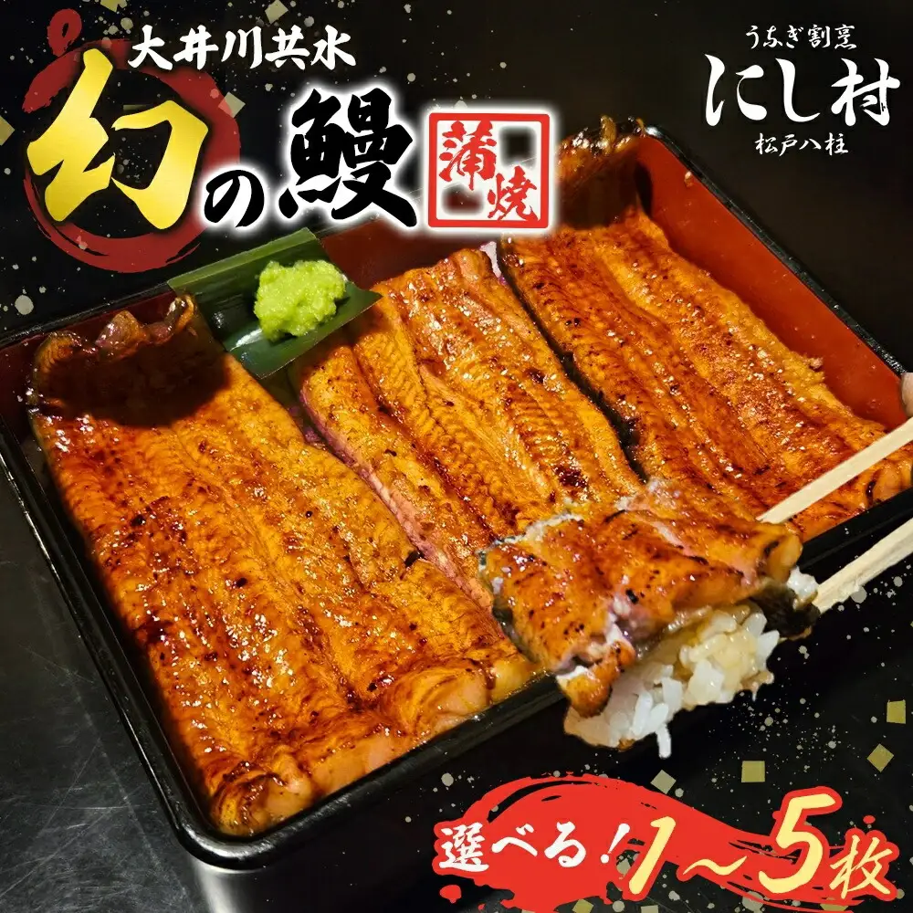 幻の鰻 大井川共水鰻蒲焼 2尾 ウナギ 鰻 国産 山椒 タレ たれ 養殖 大井川 共水うなぎ ブランド 土用 丑の日 蒲焼き 熟練の技 冷凍 うなぎ割烹 にし村 お取り寄せ 贈り物 贈答用 ギフト ご馳走 お祝い 送料無料 千葉県 松戸市 