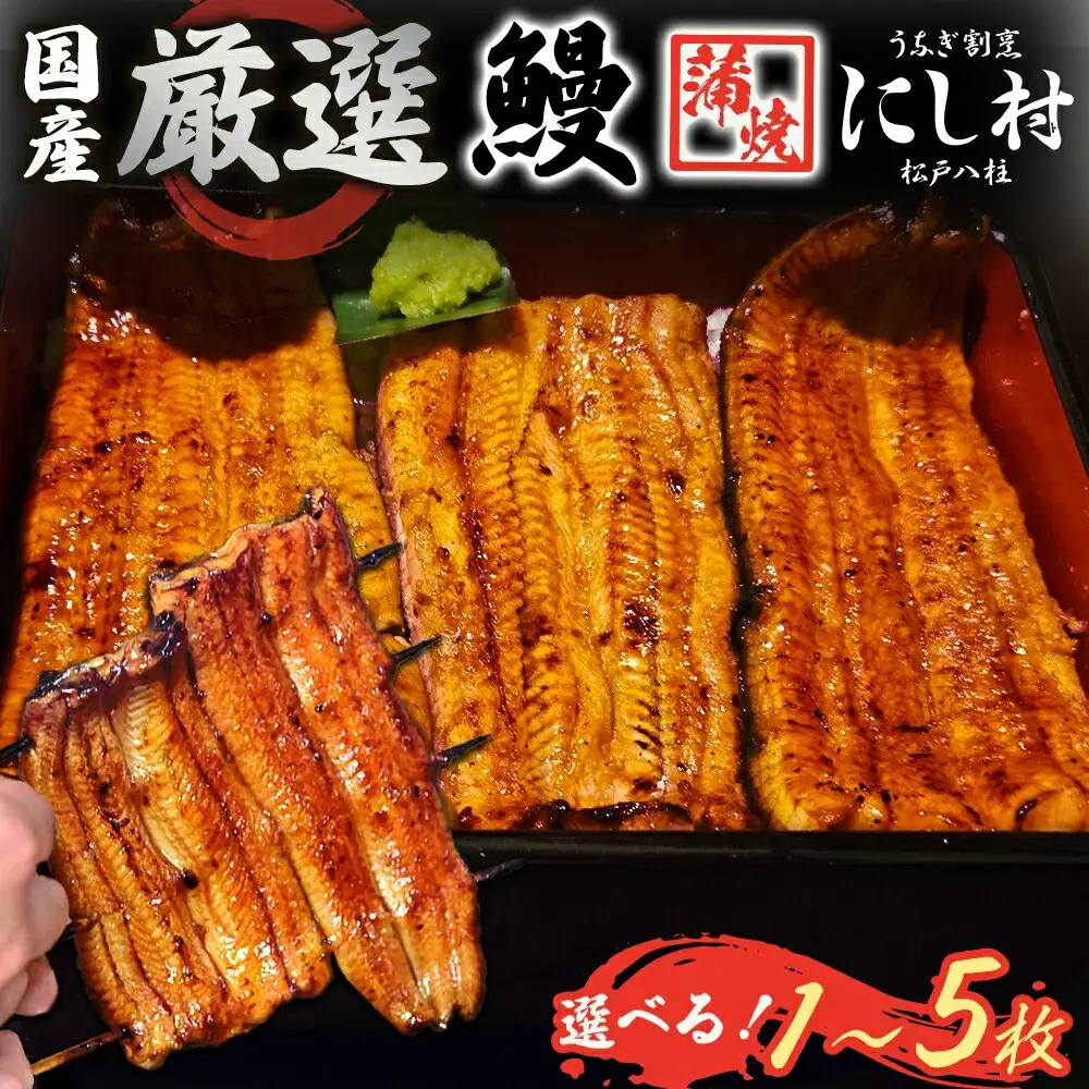 厳選 国産 鰻蒲焼 4尾 ウナギ たれ 山椒 鰻 養殖 ブランド 土用 丑の日 蒲焼き 熟練の技 冷凍 ふっくらうなぎ 割烹 にし村 専門店 お取り寄せ 贈り物 贈答用 ギフト ご馳走 うな丼 うな重 ひつまぶし お祝い 送料無料 千葉県 松戸市