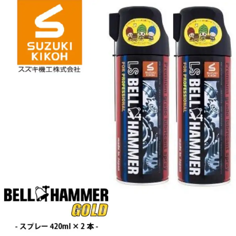 LSベルハンマーゴールドスプレー 420ml 2本セット ベルハンマー バイク メンテナンス 工具 潤滑油 LSベルハンマー ゴールド 2本 原液ボトル スズキ機工 おすすめ