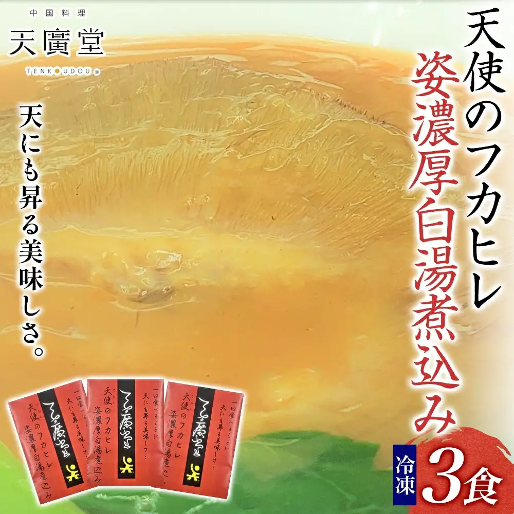 天廣堂 天使のフカヒレ姿濃厚白湯煮込み 3食分 中華 中国 フカヒレ スープ セット 冷凍 簡単調理 濃厚 本格 プロ の味 国産 おつまみ おかず 蟹 おもてなし レトルト 一人暮らし 贈り物 お取り寄せ 手づくり 千葉県 松戸市