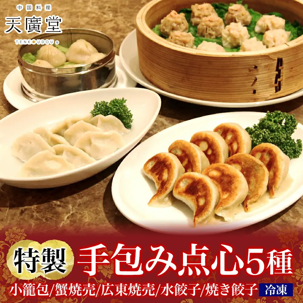 天廣堂 特製手包み点心5種セット 小籠包 蟹焼売 広東焼売 水餃子 焼き餃子 餃子 冷凍 中華 点心 セット 簡単調理 本格 プロの味 おつまみ おかず 贈り物 お取り寄せ 詰め合わせ 手づくり 千葉県 松戸市