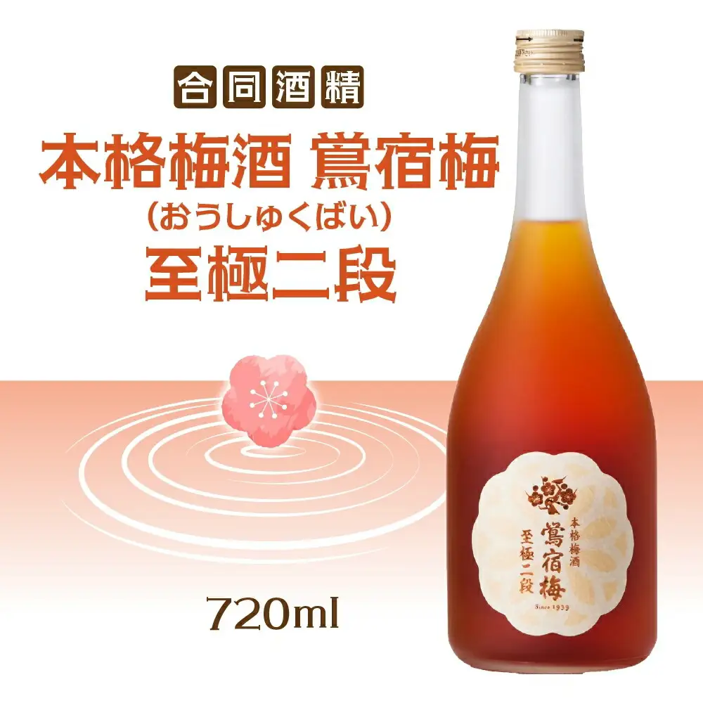 合同酒精 本格梅酒 鴬宿梅 おうしゅくばい 至極二段 720ml 梅酒 果実酒 フルーツ酒 ロック ソーダ割り 水割り 鶯宿 奈良県産 国産梅 フレッシュ 熟成 甘い 爽快感 お酒 酒 アルコール 飲料 ご当地 お取り寄せ 送料無料 千葉県 松戸市