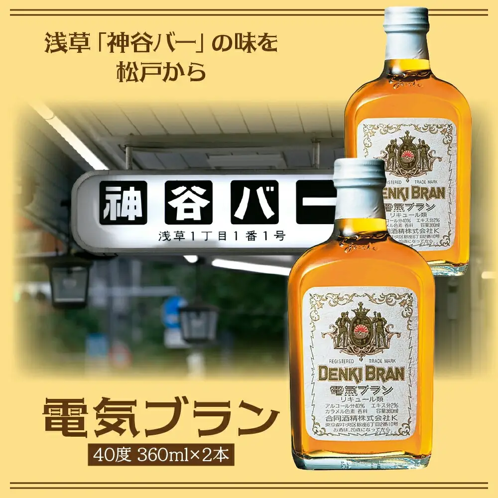 浅草 神谷バー 電気ブラン 40度 360ml 2本 甘苦い ブランデー スピリッツ お酒 酒 アルコール アルコール飲料 40% ハーブ香 ストレート ロック ソーダ割り コーラ割り ハイボール お取り寄せ ご当地 送料無料 千葉県 松戸市