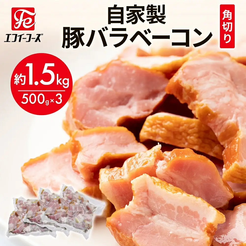 自家製 豚バラベーコン 角切り 500g×3袋 約1.5kg ベーコン ポーク 冷凍 豚肉  炒飯 チャーハン スープ サラダ 朝食 料理 豚バラ おつまみ 酒 おかず 贅沢 晩酌 燻製 食事 時短 手軽 簡単調理 送料無料 エフイーフーズ 千葉県 松戸市