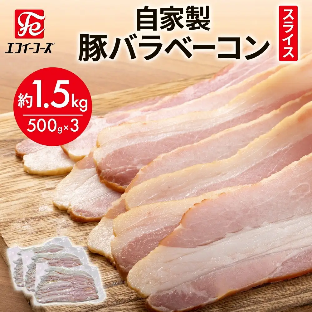 自家製 豚バラベーコン スライス 500g×3袋 約1.5kg ベーコン ポーク 冷凍 豚肉  炒飯 チャーハン スープ サラダ 朝食 お弁当 料理 豚バラ おつまみ 酒 おかず 贅沢 晩酌 燻製 食事 時短 手軽 簡単調理 送料無料 エフイーフーズ 千葉県 松戸市