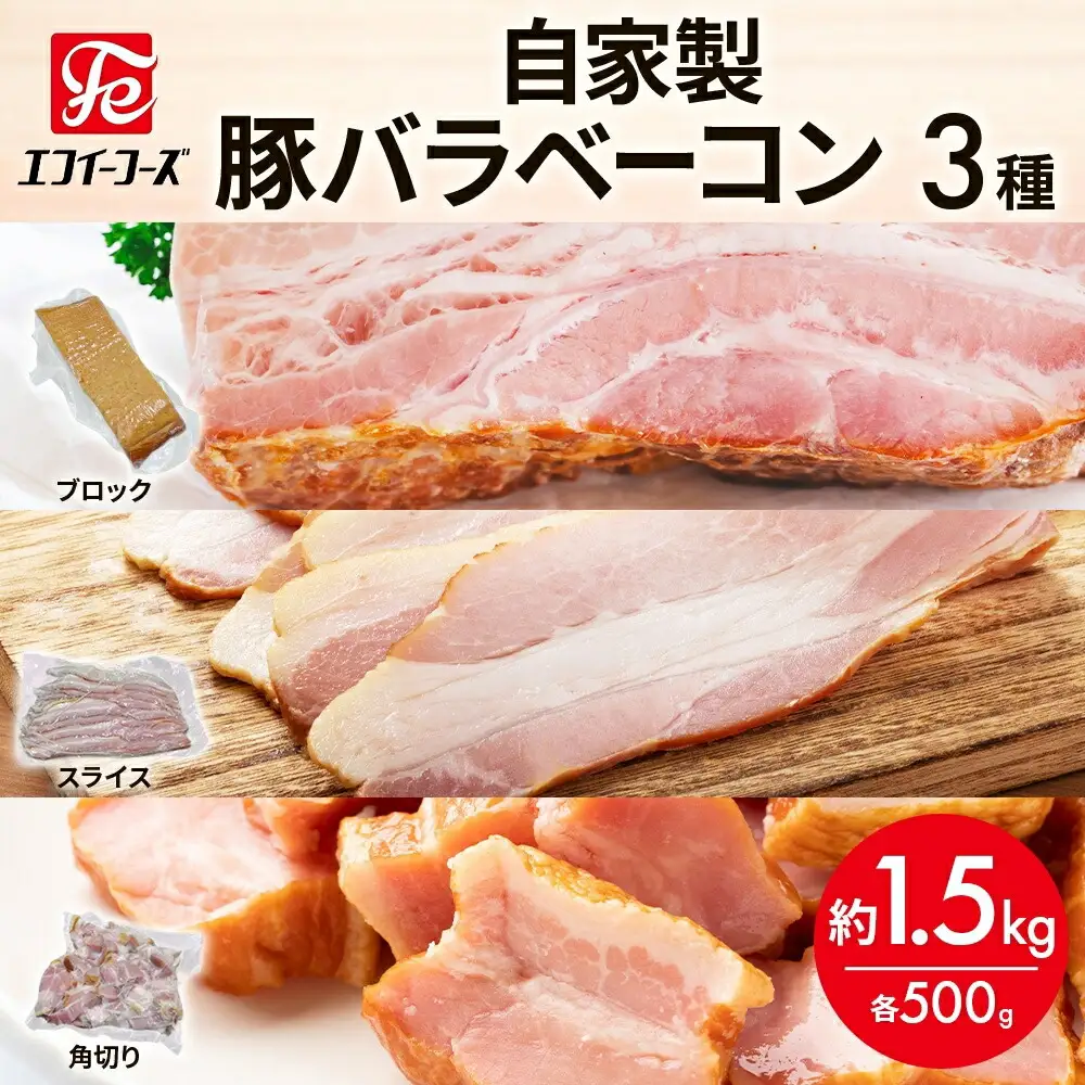 自家製 豚バラベーコン 3種 500g×各1袋 約1.5kg ブロック スライス 角切 ベーコン ポーク 冷凍 豚肉 炒飯 チャーハン スープ サラダ 朝食 お弁当 料理 豚バラ おつまみ 酒 おかず 贅沢 燻製 時短 手軽 送料無料 エフイーフーズ 千葉県 松戸市 