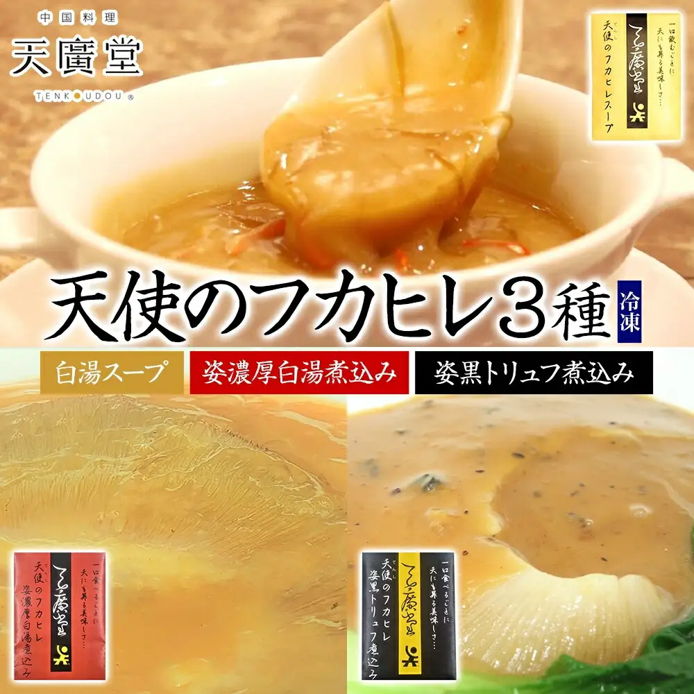 天廣堂 天使のフカヒレ3種セット フカヒレ スープ 贅沢 点心 飲茶 冷凍 中華 セット 簡単調理 本格 プロの味 おつまみ おかず 電子レンジ 贈り物 お取り寄せ 詰め合わせ 手づくり 千葉県 松戸市