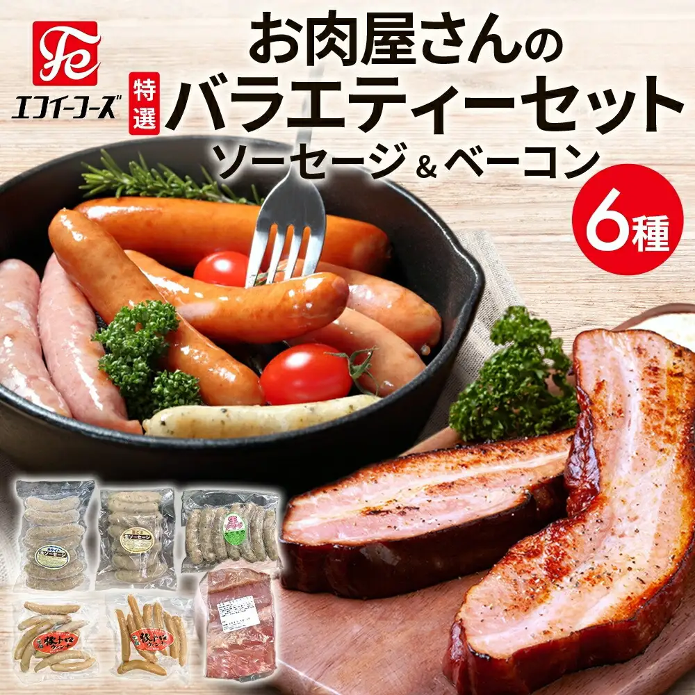 ソーセージ ベーコン 詰め合わせ 6種 豚バラ 豚 肉 朝食 BBQ バーベキューパーティー お肉屋さん バラエティー ウインナー チョリソー ブロック肉 おつまみ ギフト おすすめ おかず 時短 お取り寄せ 冷凍 エフイーフーズ 千葉県 松戸市