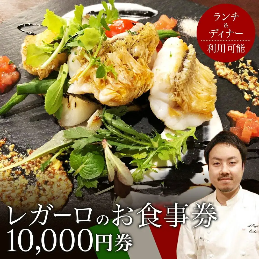 レガーロのお食事券 10000円券 イタリアン ランチ ディナー 松戸駅 美味しい 洋食 イタリア 誕生日 プレゼント 母の日 父の日 敬老の日 ピザ ピッツア レガーロ ミシュラン ナポリ ピザ おすすめ ギフト お祝い 贈り物 記念日 イルレガーロ 千葉県 松戸市