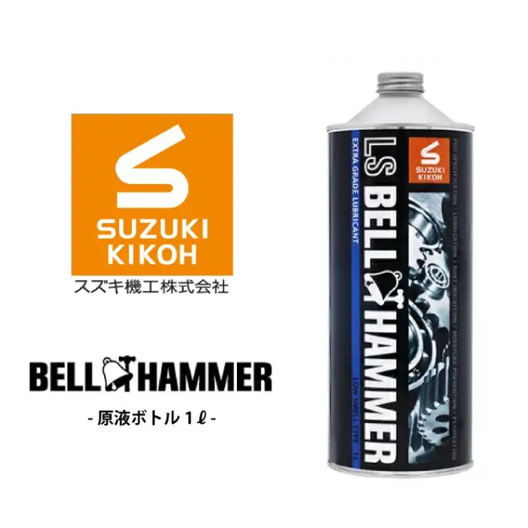 LSベルハンマー 原液ボトル 1L ベルハンマー バイク メンテナンス 工具 潤滑油 1本 原液ボトル スズキ機工 おすすめ オイル サビ止めオイル 潤滑 家庭 シャッター 窓枠 チェーン