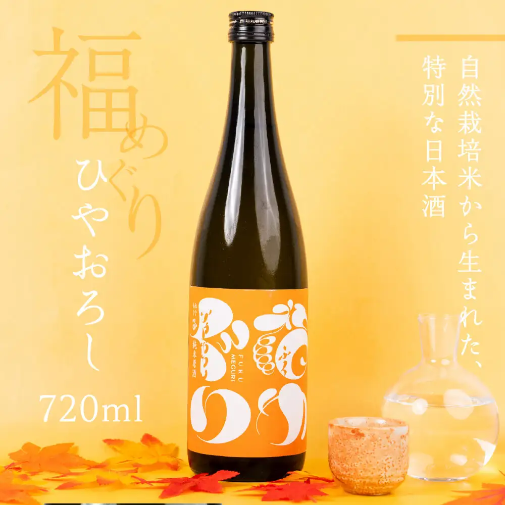 【期間限定】福めぐりシリーズ　福めぐり　ひやおろし（純米原酒）720ml×1本