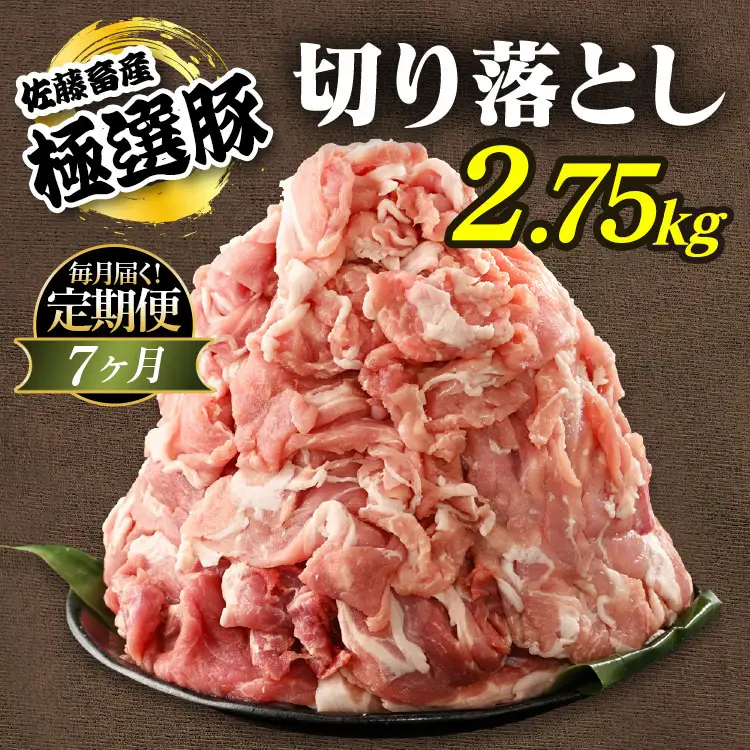 【定期便7ヶ月】佐藤畜産の極選豚 豚肉の切り落とし2.75kg ｜ 豚肉 極選豚の切り落としは真空パックでのお届け