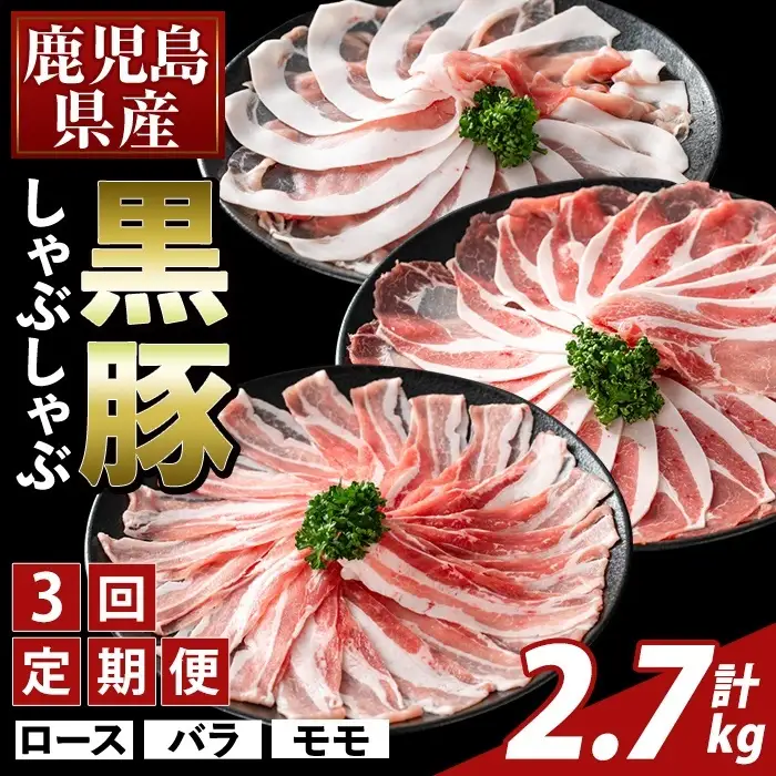 K-361-D ＜3回定期便＞かごしま味わい黒豚 しゃぶしゃぶ3種食べ比べ(計2.7kg)【ふるさと産直バザール】ロース バラ モモ 豚肉 国産 鹿児島県産 肉 精肉 小分け セット 定期便