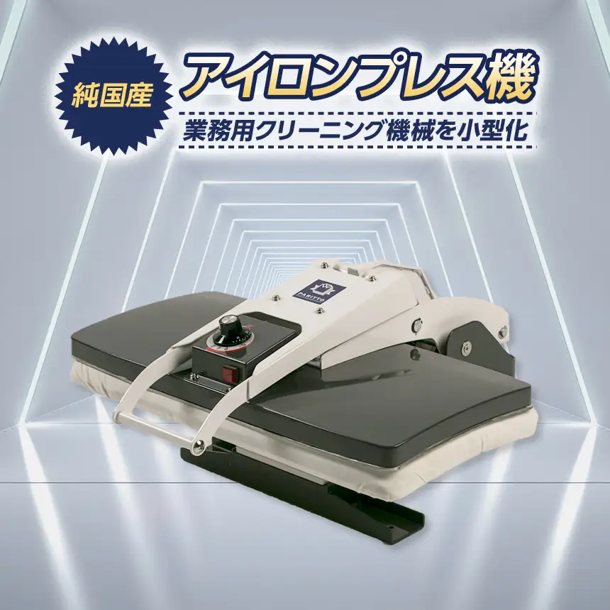 卓上 アイロンプレス機 PARITTO