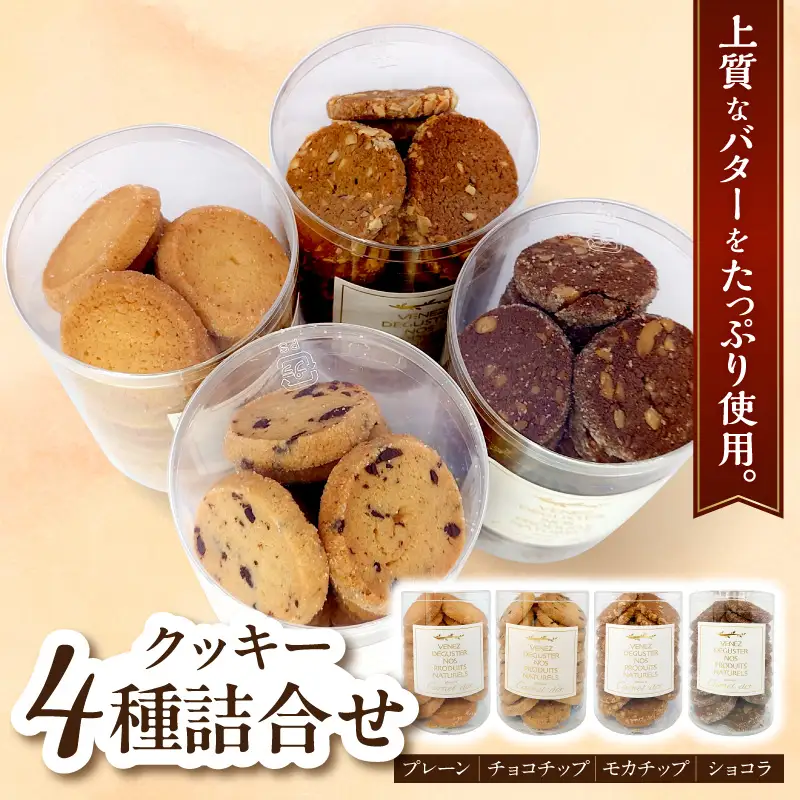 クッキー 詰め合せ4種(チョコチップ・プレーン・モカナッツ・ショコラ）