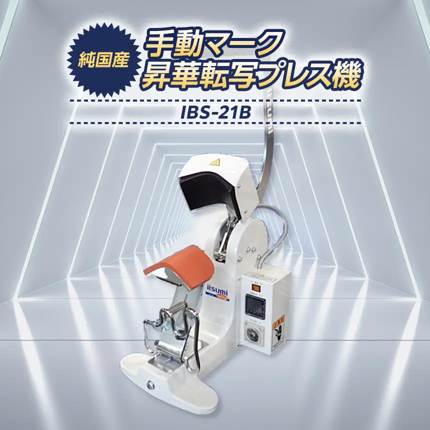 手動マーク昇華転写プレス機 IBS-21B