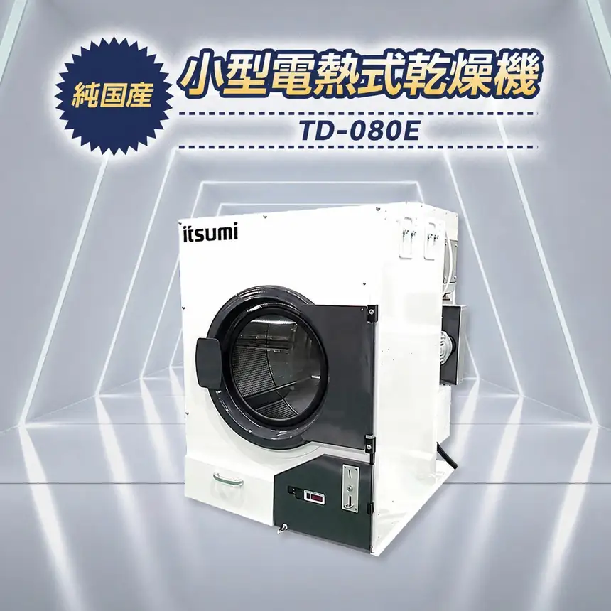 小型電熱式乾燥機 TD-080E