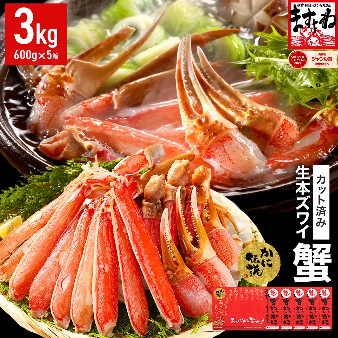 【12月1日～15日着(指定日不可)】カット済み 生ずわい蟹 600g×5パック [001-c010] 