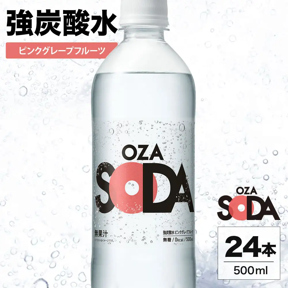 OZA SODA 強炭酸水 ピンクグレープフルーツ 500ml 24本 | ペットボトル