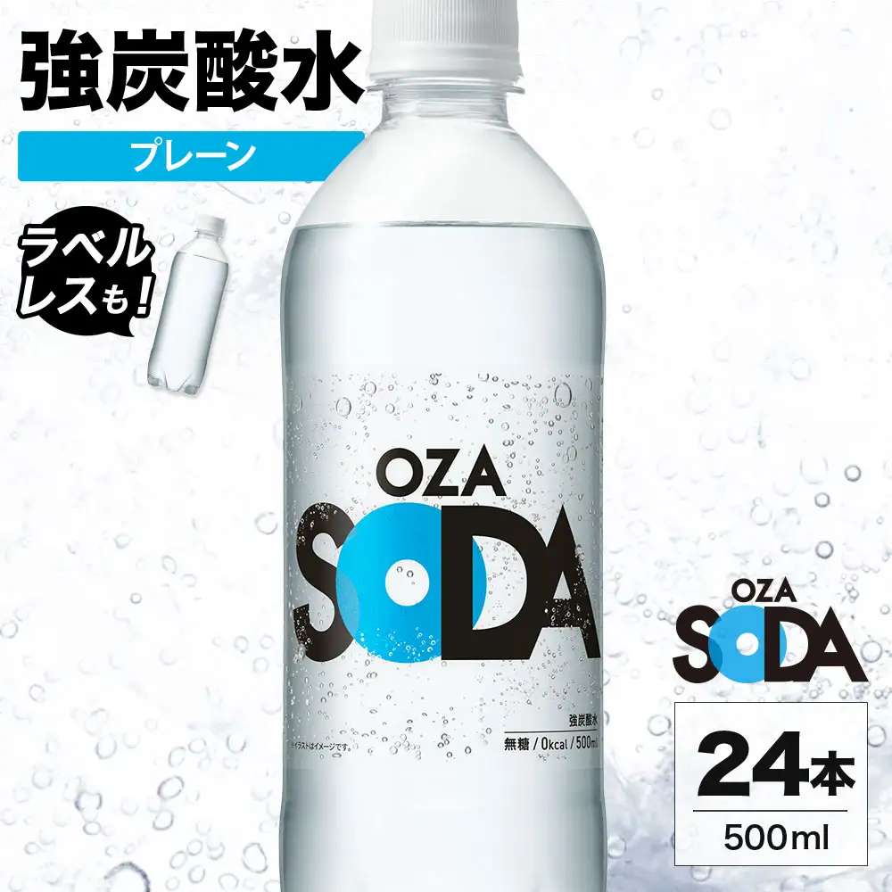 OZA SODA 強炭酸水 プレーン 500ml 24本 | ペットボトル ラベルレス エコ 無糖 割り材 ソーダ割り ハイボール