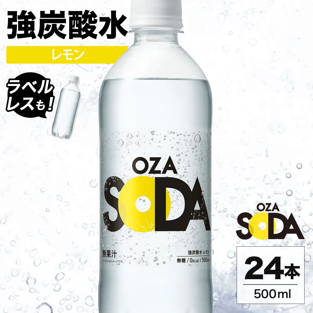 OZA SODA 強炭酸水 レモン 500ml 24本 | 炭酸水 割り材