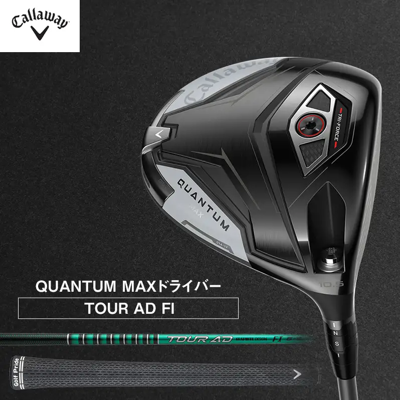 ゴルフ QUANTUM MAX ドライバー TOUR AD FI キャロウェイ クアンタム ゴルフクラブ ゴルフドライバー チタンドライバー クラブ  右用 メンズ おすすめ 10.5°TOUR AD6 S