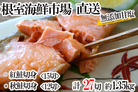 無添加甘塩天然鮭2種セット(計27切、約1.35kg) A-11001