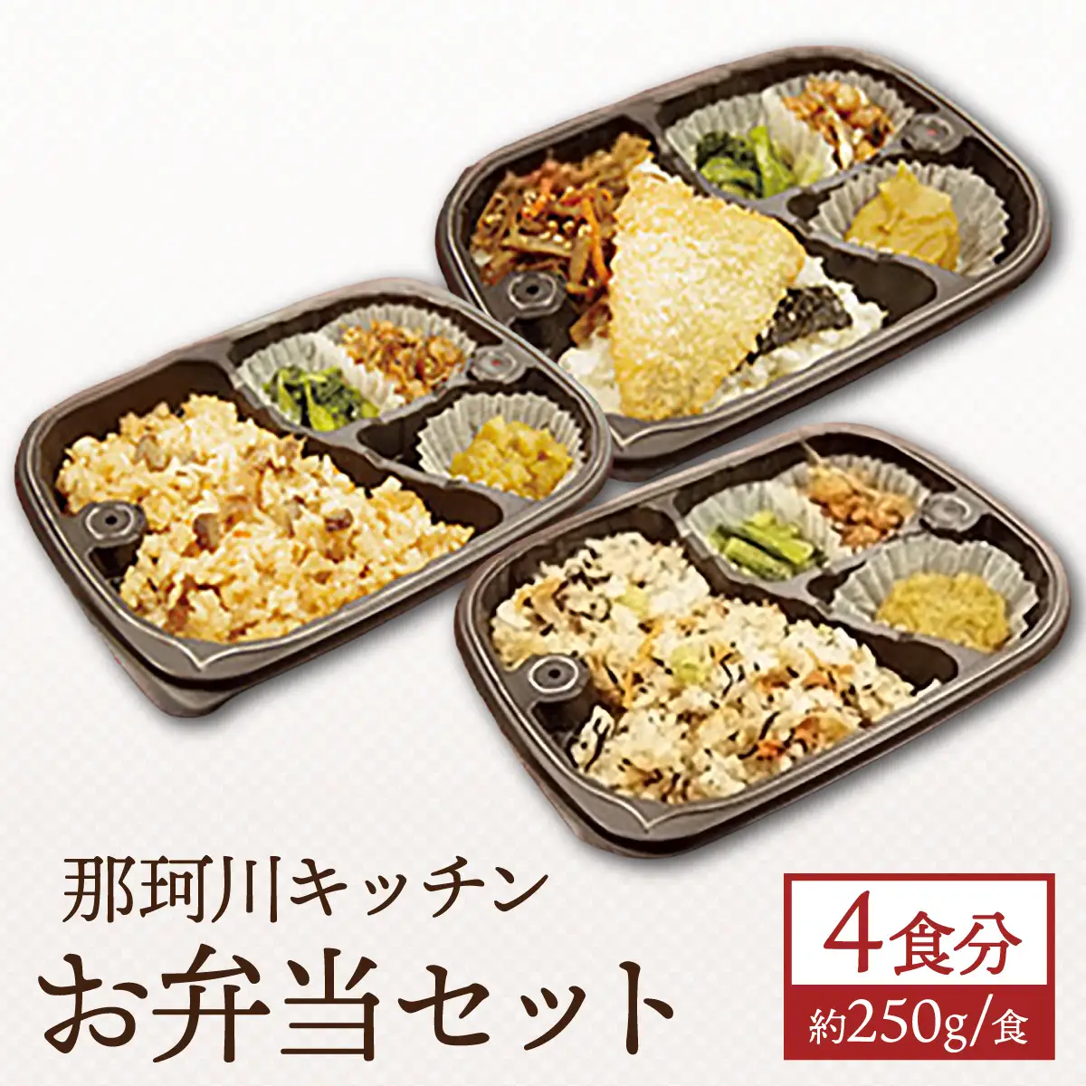  那珂川キッチン お弁当4食セット