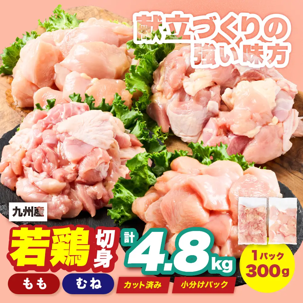 鶏肉 九州産 若鶏 もも むね 切身 セット 合計4.8kg 各2.4kg （300g×8袋） 鶏肉