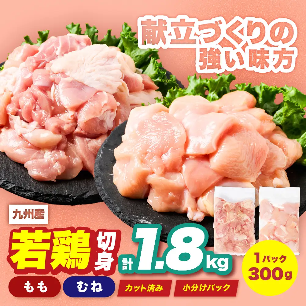 鶏肉 九州産 若鶏 もも むね 切身 セット 合計1.8kg 各900g （300g×3袋） 鶏肉