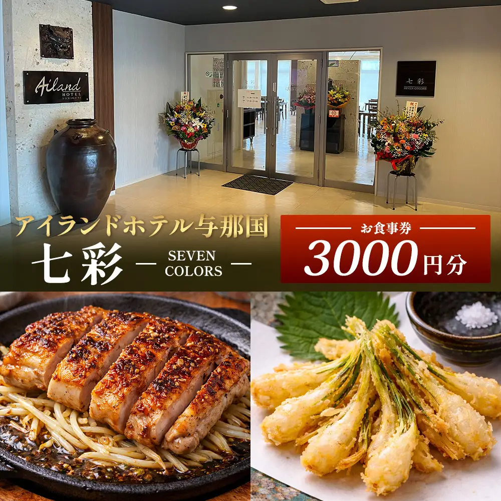 アイランドホテル与那国 レストラン七彩-SEVEN COLORS- お食事券3000円分 IR-1 ｜ 沖縄県 与那国町 与那国島 食事 クーポン券 食事券 チケット 3,000円