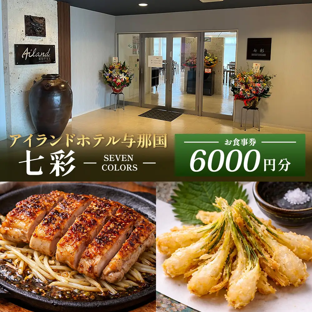 アイランドホテル与那国 レストラン七彩-SEVEN COLORS- お食事券6000円分 IR-2 ｜ 沖縄県 与那国町 与那国島 食事 クーポン券 食事券 チケット 6,000円