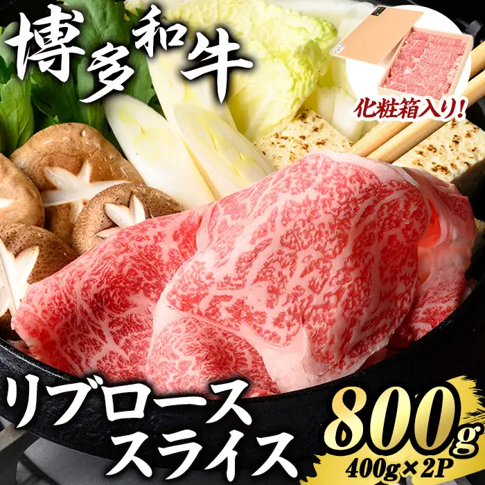 博多和牛 リブローススライス(計800g・400g×2P) 国産 九州産 福岡県産 牛肉 和牛 お肉 黒毛和牛 ロース リブロース スライス しゃぶしゃぶ すき焼き すきやき 冷凍 【エム・ケイ食品】as56-007