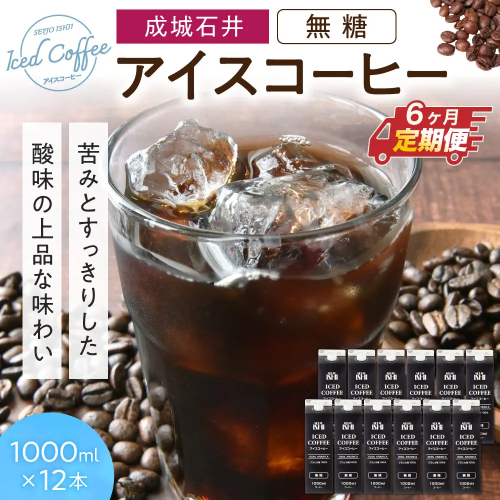 【定期便】成城石井 アイスコーヒー 無糖 1000ml×12本【6か月定期便】 株式会社利他フーズ 滋賀県 東近江市 I-F02 アイスコーヒー 定期便 無糖 1000ml 12本 ネルドリップ アラビカ 紙パック まろやか 天然水