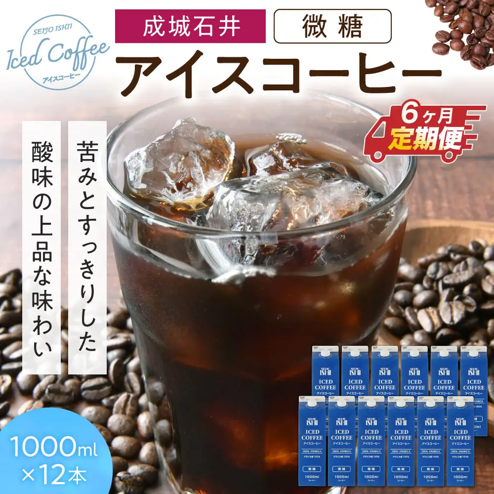 【定期便】成城石井 アイスコーヒー 微糖 1000ml×12本【6か月定期便】 株式会社利他フーズ 滋賀県 東近江市 I-F01 アイスコーヒー 定期便 微糖 1000ml 12本 ネルドリップ アラビカ 紙パック まろやか 天然水