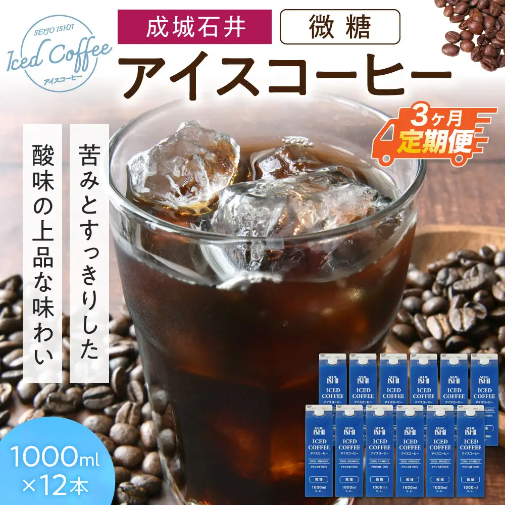 【定期便】成城石井 アイスコーヒー 微糖 1000ml×12本【3か月定期便】 株式会社利他フーズ 滋賀県 東近江市 D-H05 アイスコーヒー 定期便 微糖 1000ml 12本 ネルドリップ アラビカ 紙パック まろやか 天然水